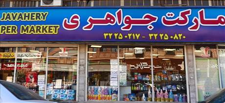 سوپر مارکت جواهری